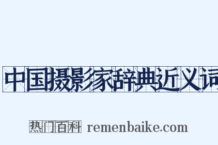 中国摄影家辞典近义词是什么意思的图片